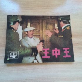 电影连环画—王中王（首版 1985年 95品）