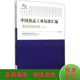 中国食品工业标准汇编：食品添加剂卷3（第5版）