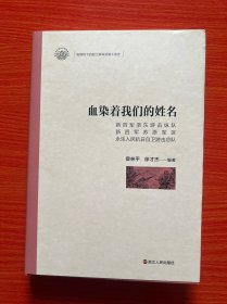 血染著我們的姓名（新四軍浙東游擊縱隊(duì)新四軍蘇浙軍區(qū)永樂人民抗日自衛(wèi)游擊總隊(duì)）（近全新）
