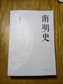 南明史（下）