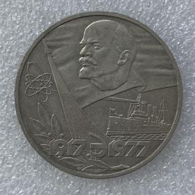 苏联纪念币 1977年 1卢布 苏联十月革命胜利60周年纪念币 有磕碰