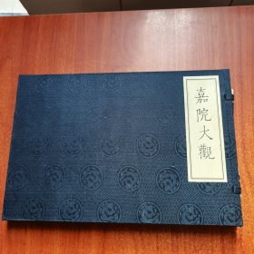 嘉院大观（一函一册）