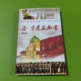 圣·索菲亚教堂–纪念世界反法西斯胜利70周年