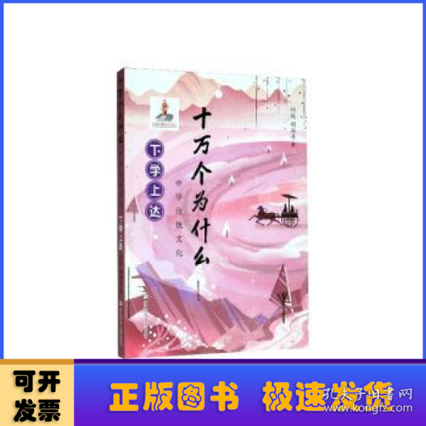 中华传统文化：下学上达/十万个为什么