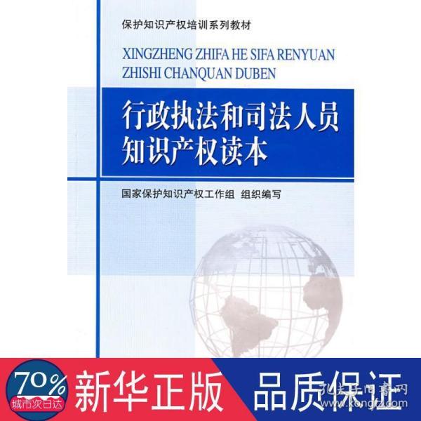 保护知识产权培训系列教材：行政执法和司法人员知识产权读本