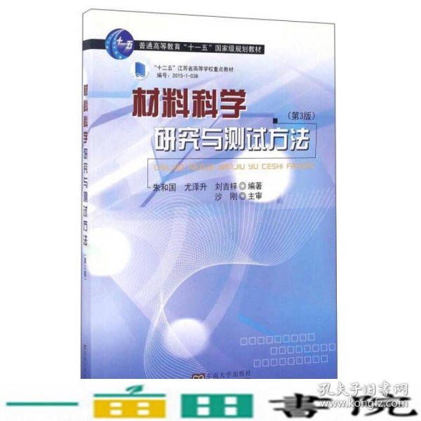 材料科学研究与测试方法（第3版）/普通高等教育“十一五”国家级规划教材