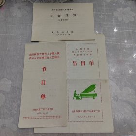 节目单（三张）合售