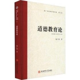 【正版新书】 道德教育论 钱广荣 安徽师范大学出版社