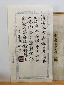 书法笺 清晨入古寺 品纸如图 便宜5元
