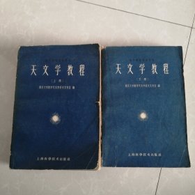 天文学教程上下册，