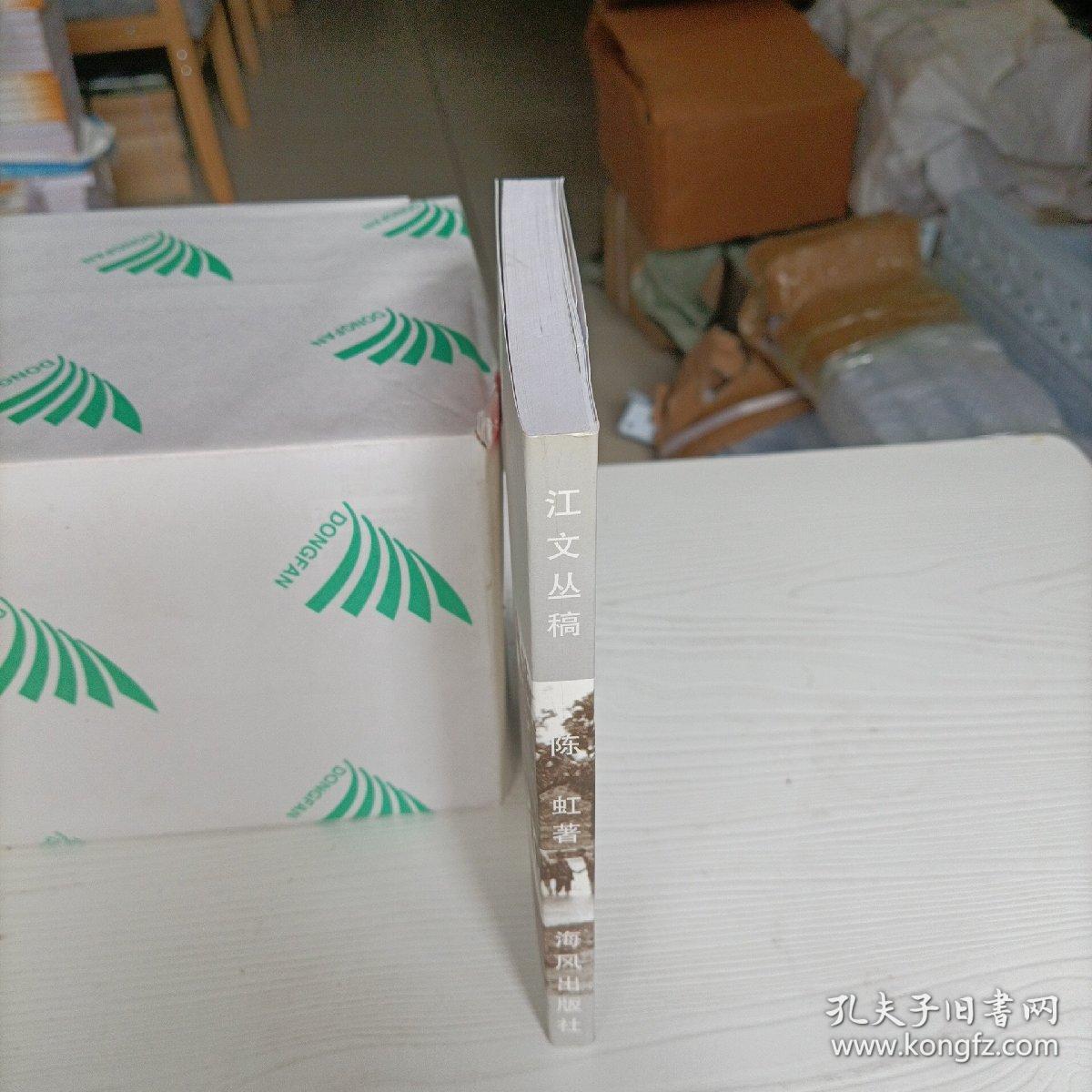 江文丛稿