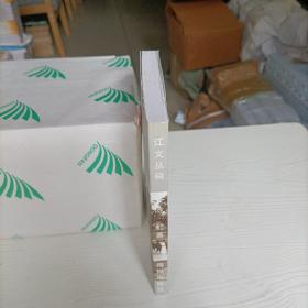 江文丛稿