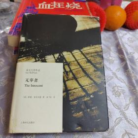 无辜者