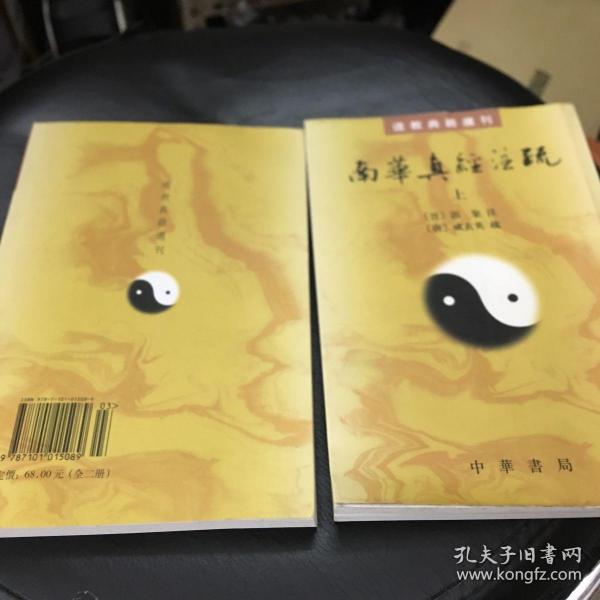 南華真經注疏（上下）：南华真经注疏