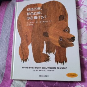 棕色的熊、棕色的熊，你在看什么？