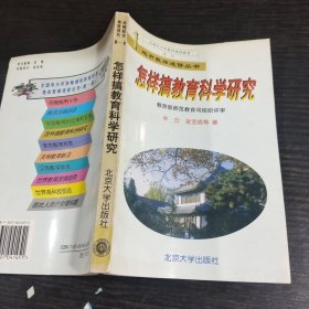 怎样搞教育科学研究