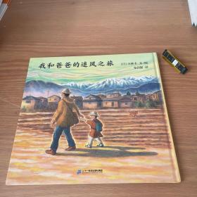 我和爸爸的追风之旅一起和爸爸去旅游3-6岁蒲蒲兰绘本