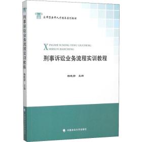 刑事诉讼业务流程实训教程 大中专文科社科综合 作者