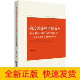 構(gòu)式語法理論視角下不及物動(dòng)詞帶賓結(jié)構(gòu)研究——以足部位移不及物動(dòng)詞為例