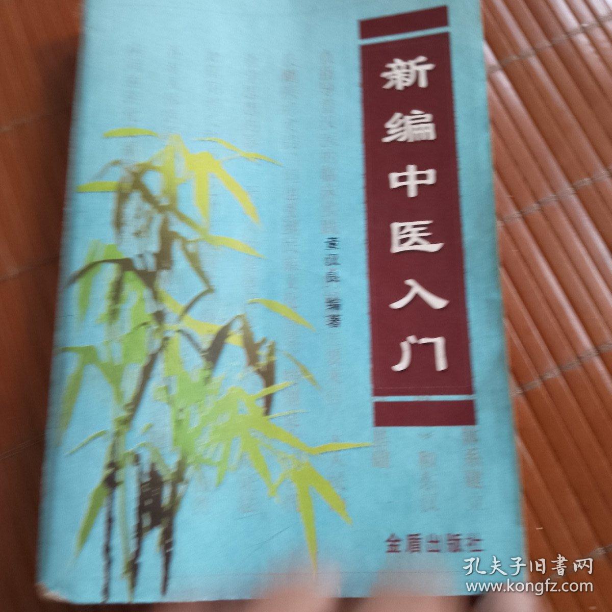 新编中医药入门