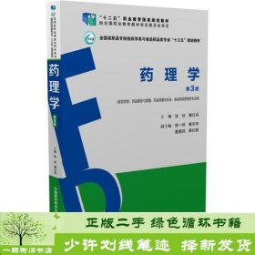 药理学（第3版）（全国高职高专院校药学类与食品药品类专业“十三五”规划教材）