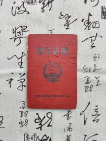 1962年毕业证书（万泽东）/院长：刘居英、政治委员：谢有法 、付院长：李懋之等
