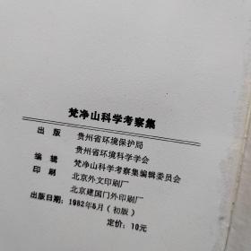 梵净山科学考察集