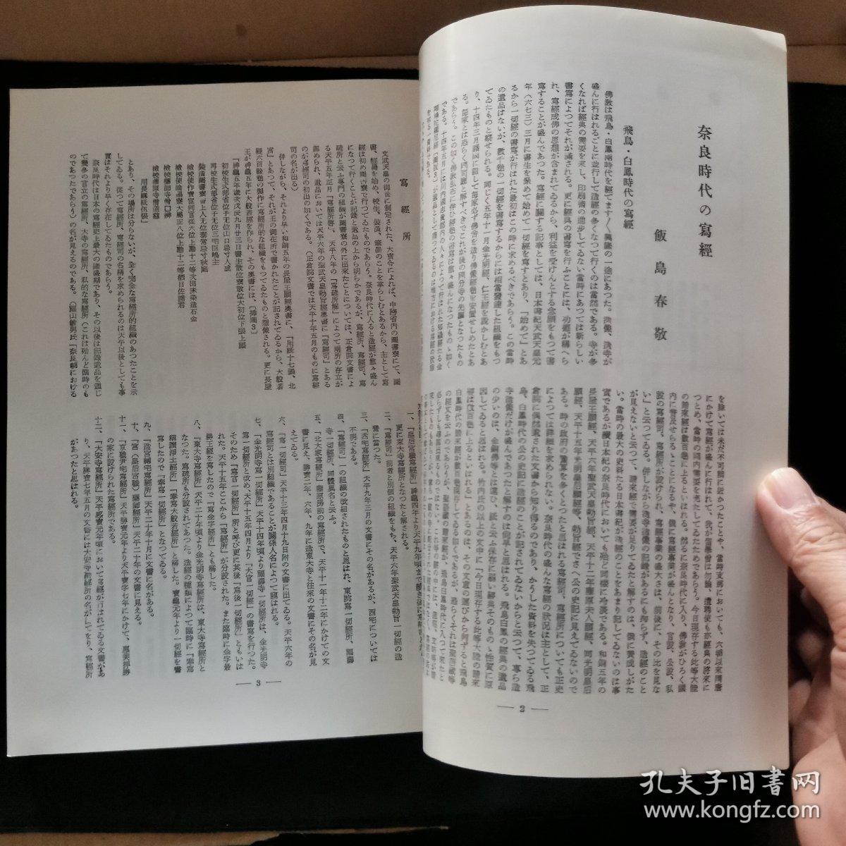 【日文原版杂志】書道總合誌 書品 第41號 奈良朝写経集（书道综合月刊 书品 第41号 奈良朝写经集）