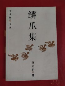 鳞爪集（学术随笔文丛）