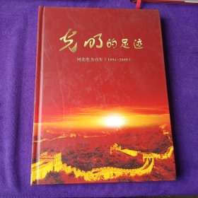 光明的足迹 河北电力百年(1894~2009)