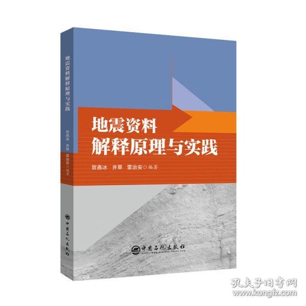 地震资料解释原理与实践