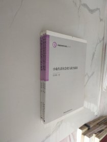 小农生活社会化与民生政治