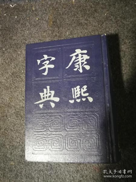 唐熙字典