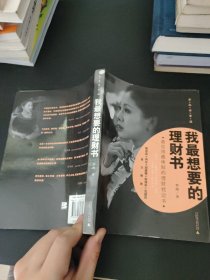 我最想要的理财书
