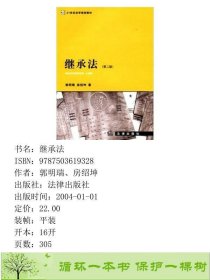 书籍品相好择优继承法第二版SuccessionLaw郭明瑞、房绍坤法律出版社9787503619328