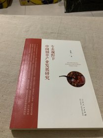 专卖视野下中国烟草产业发展研究