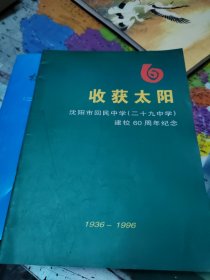 收获太阳沈阳市回民中学（二十九中学）建校60周年纪念 二本合售