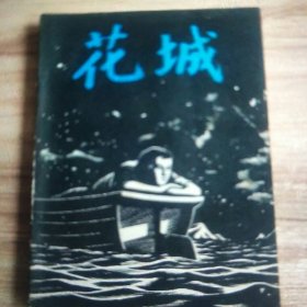 1979年花城杂志第2期