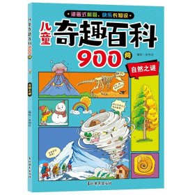 奇趣百科900问·自然之谜 少儿科普 安佰玲/编绘 新华正版