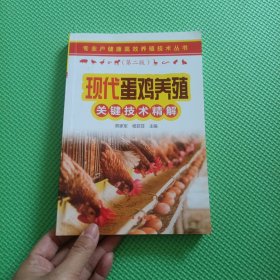 专业户健康高效养殖技术丛书--现代蛋鸡养殖关键技术精解