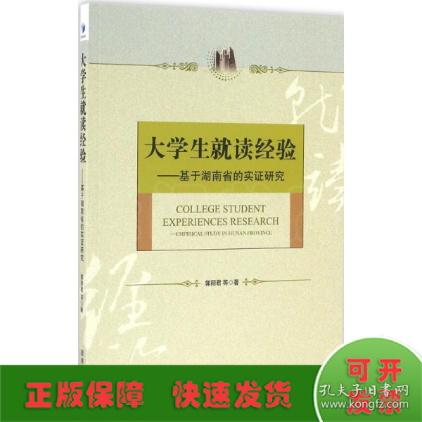 大学生就读经验——基于湖南省的实证研究