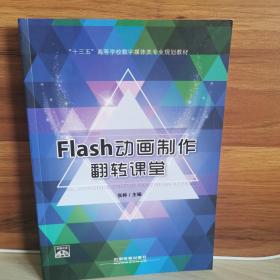 Flash动画制作翻转课堂