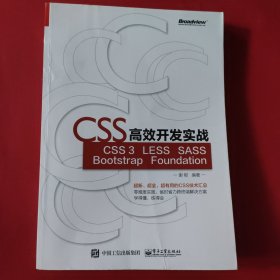 CSS高效开发实战—CSS 3、LESS、SASS、Bootstrap、Foundation