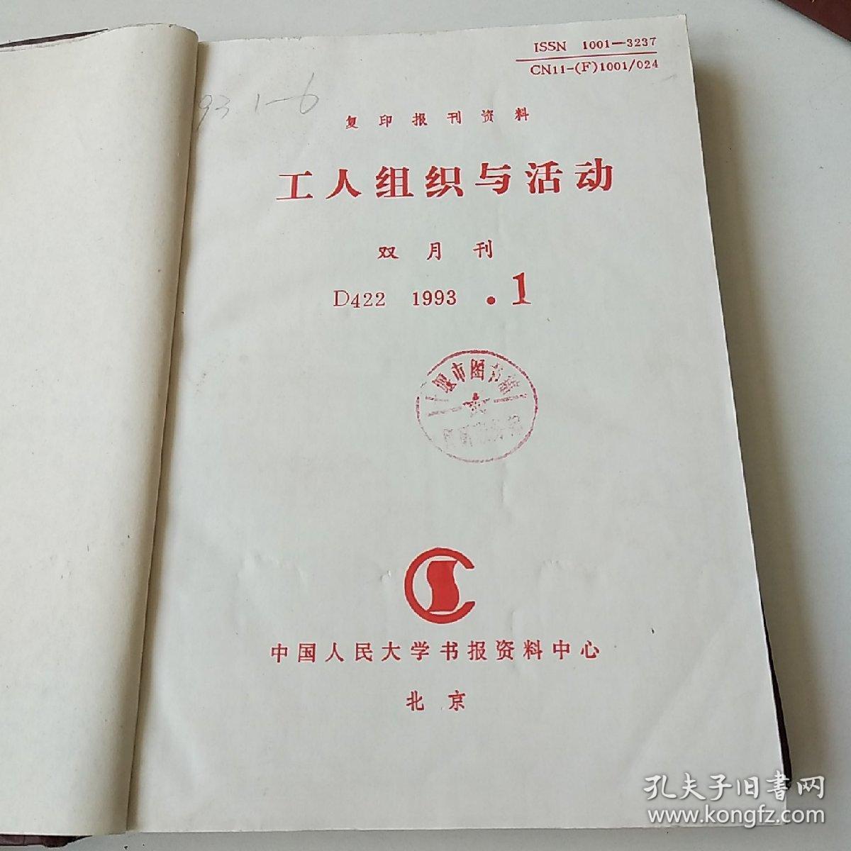 【复印本】工人组织与活动1993年1~6期精装合订本