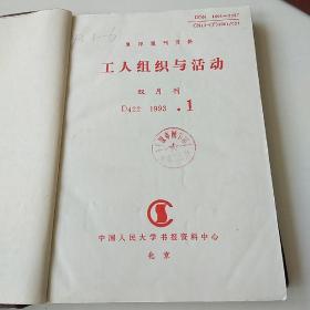【复印本】工人组织与活动1993年1~6期精装合订本