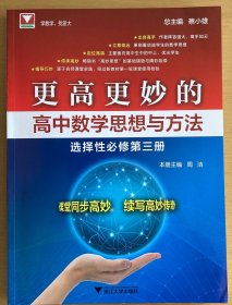 更高更妙的高中数学思想与方法（选择性必修第三册）