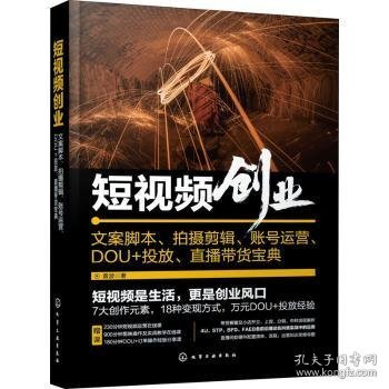 短视频创业：文案脚本、拍摄剪辑、账号运营、DOU+投放、直播带货宝典