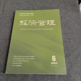 经济管理2023年第6期