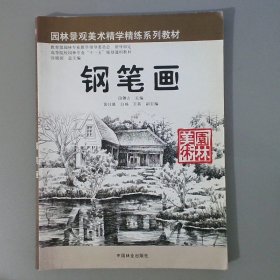 园林景观美术精深精练系列教材：钢笔画