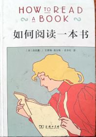 如何阅读一本书（精装）